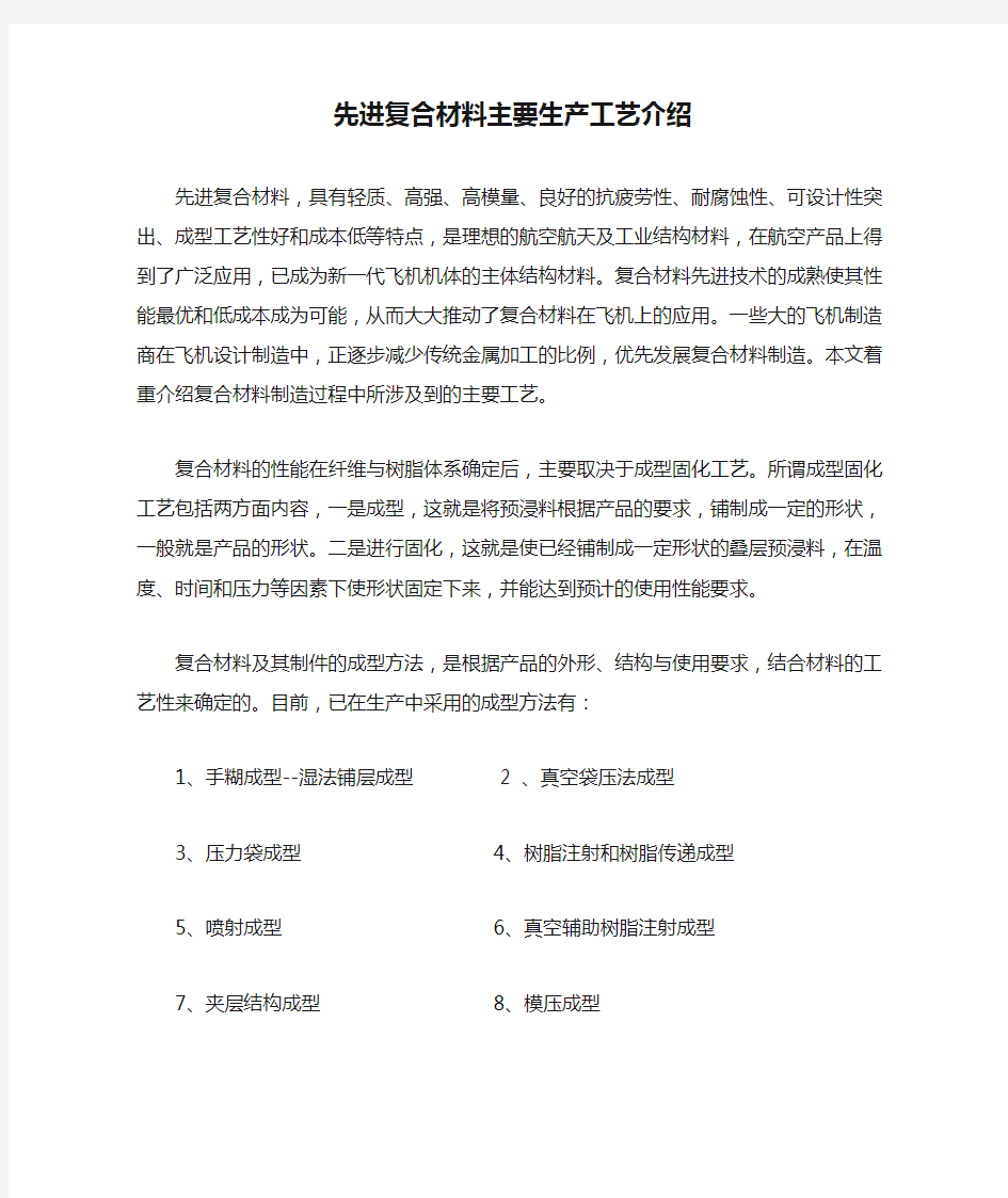 先进复合材料主要生产工艺介绍