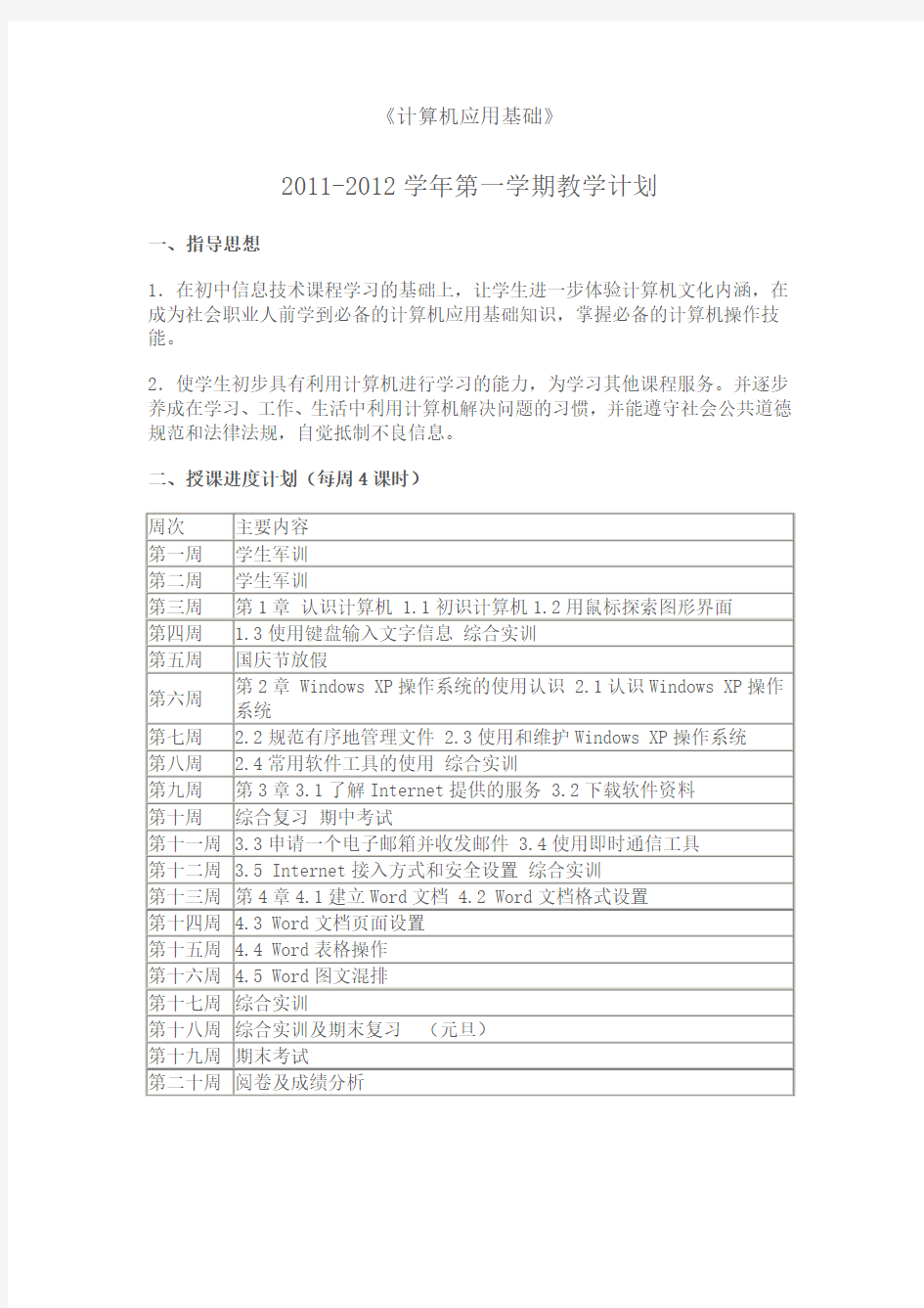 计算机应用基础教学计划