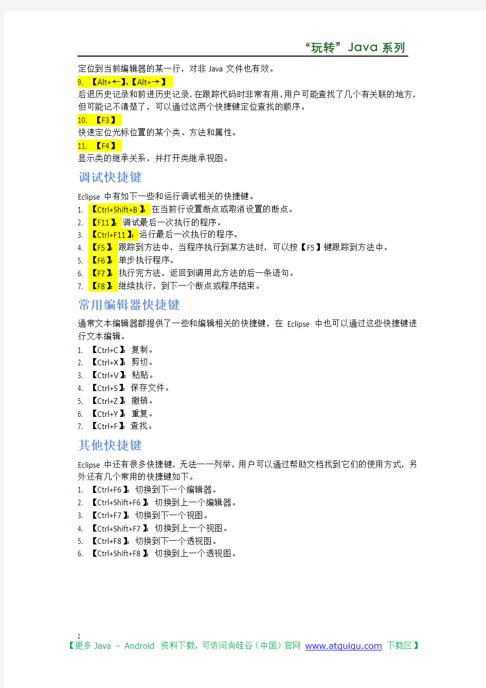 Eclipse快捷键_尚硅谷_宋红康