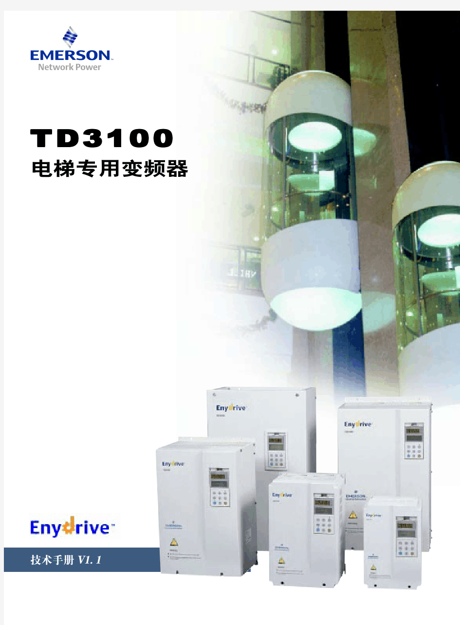 艾默生 TD3100系列电梯控制专用变频器技术手册TD3100tec