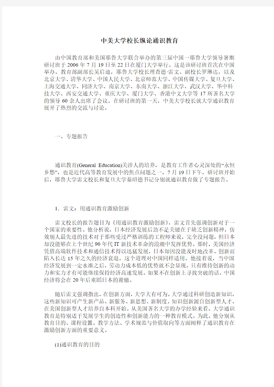 中美大学校长纵论通识教育