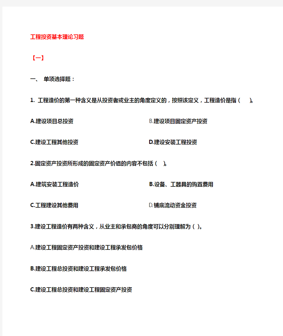 最新工程造价的基础理论习题及答案