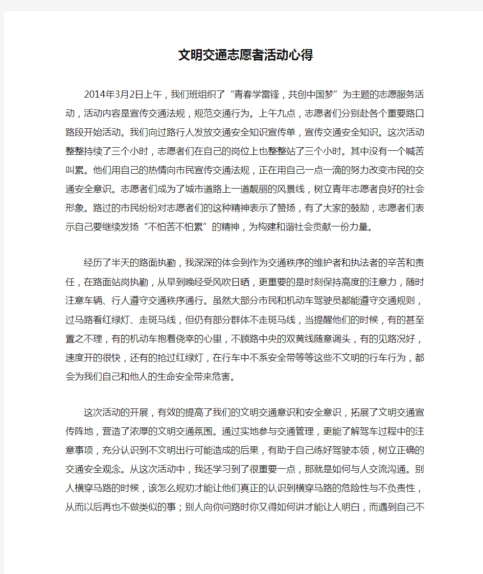 文明交通志愿者活动心得