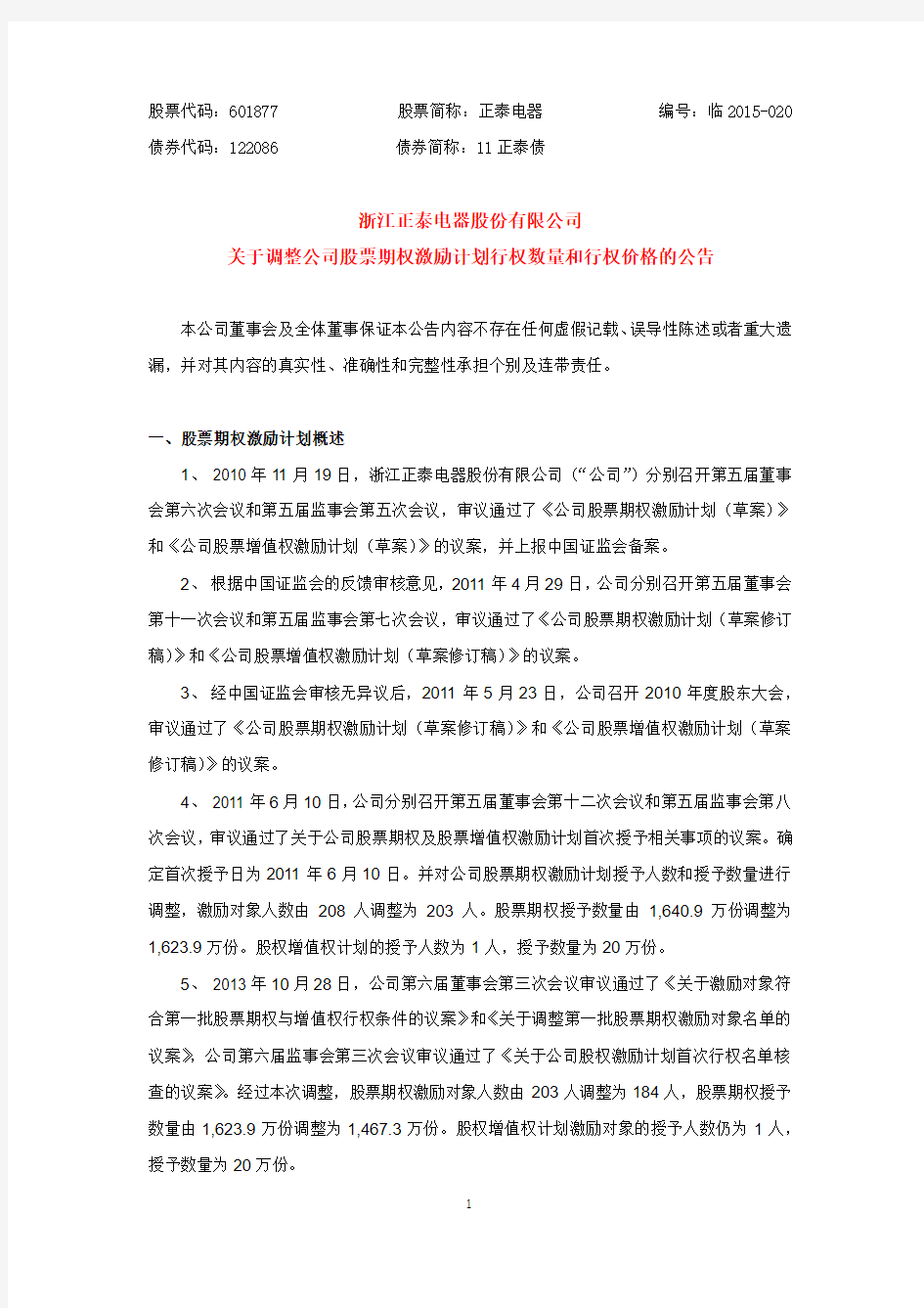 浙江正泰电器股份有限公司 关于调整公司股票期权激励计 …