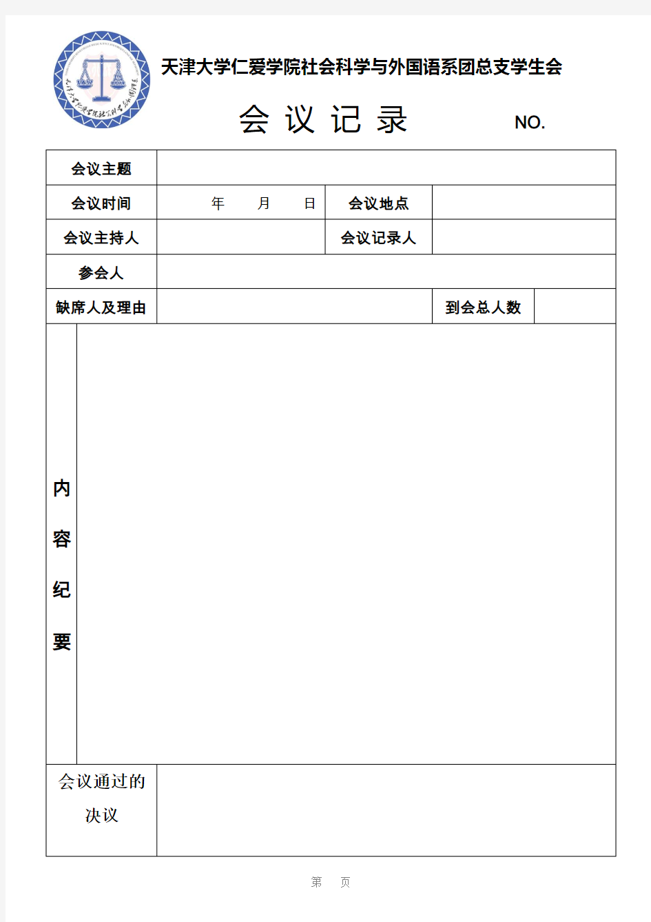 天津大学仁爱学院社会科学与外国语系团总支学生会会议记录表