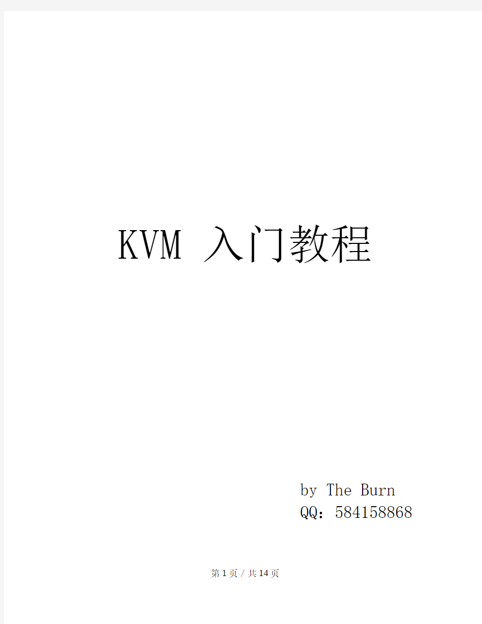 KVM入门教程