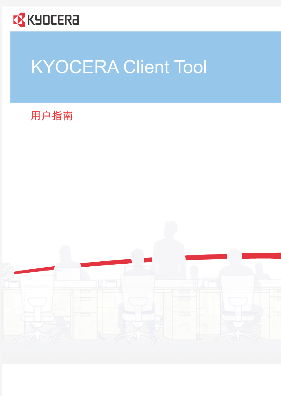 Kyocera Client Tool用户指南