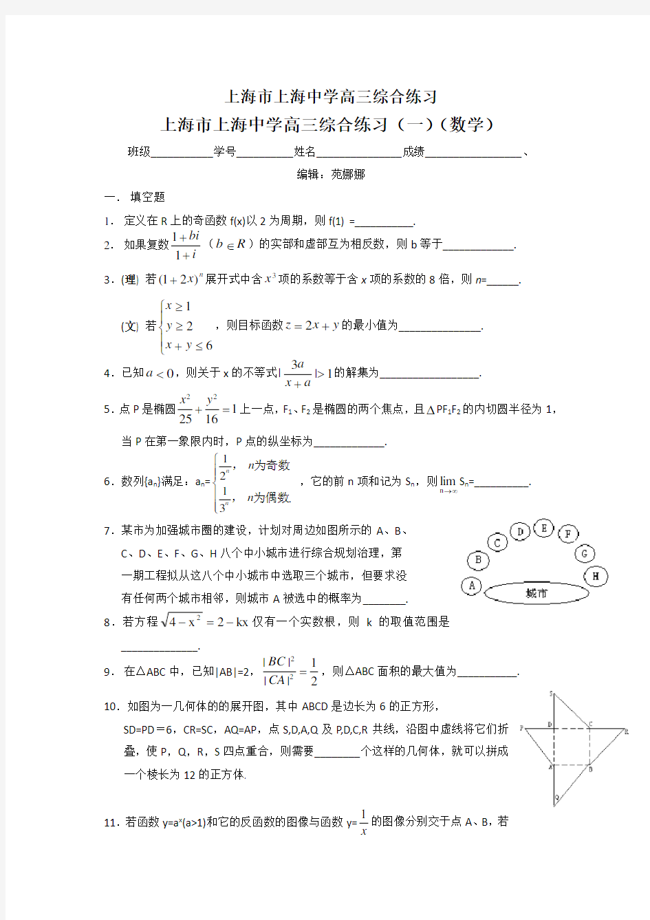 上海市上海中学高三数学综合练习试卷(共九套)