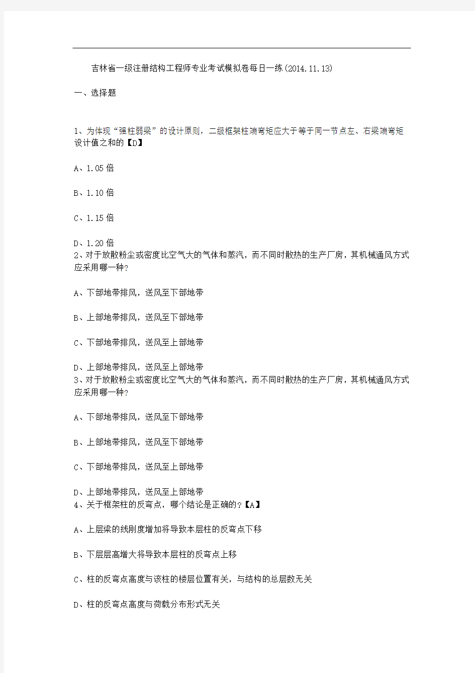吉林省一级注册结构工程师专业考试模拟卷每日一练(2014.11.13)