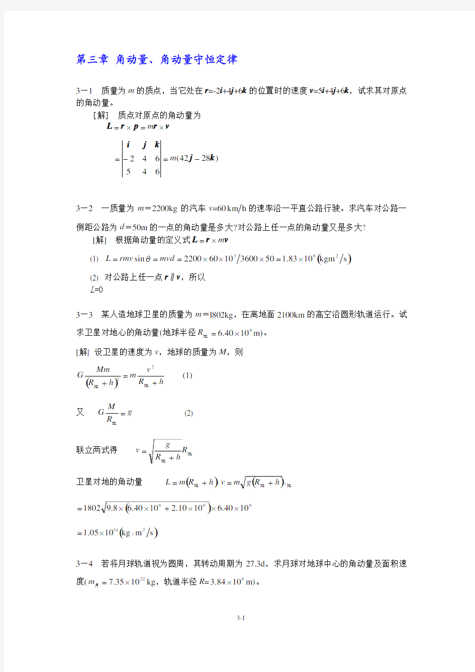 第三章 角动量、角动量守恒定律