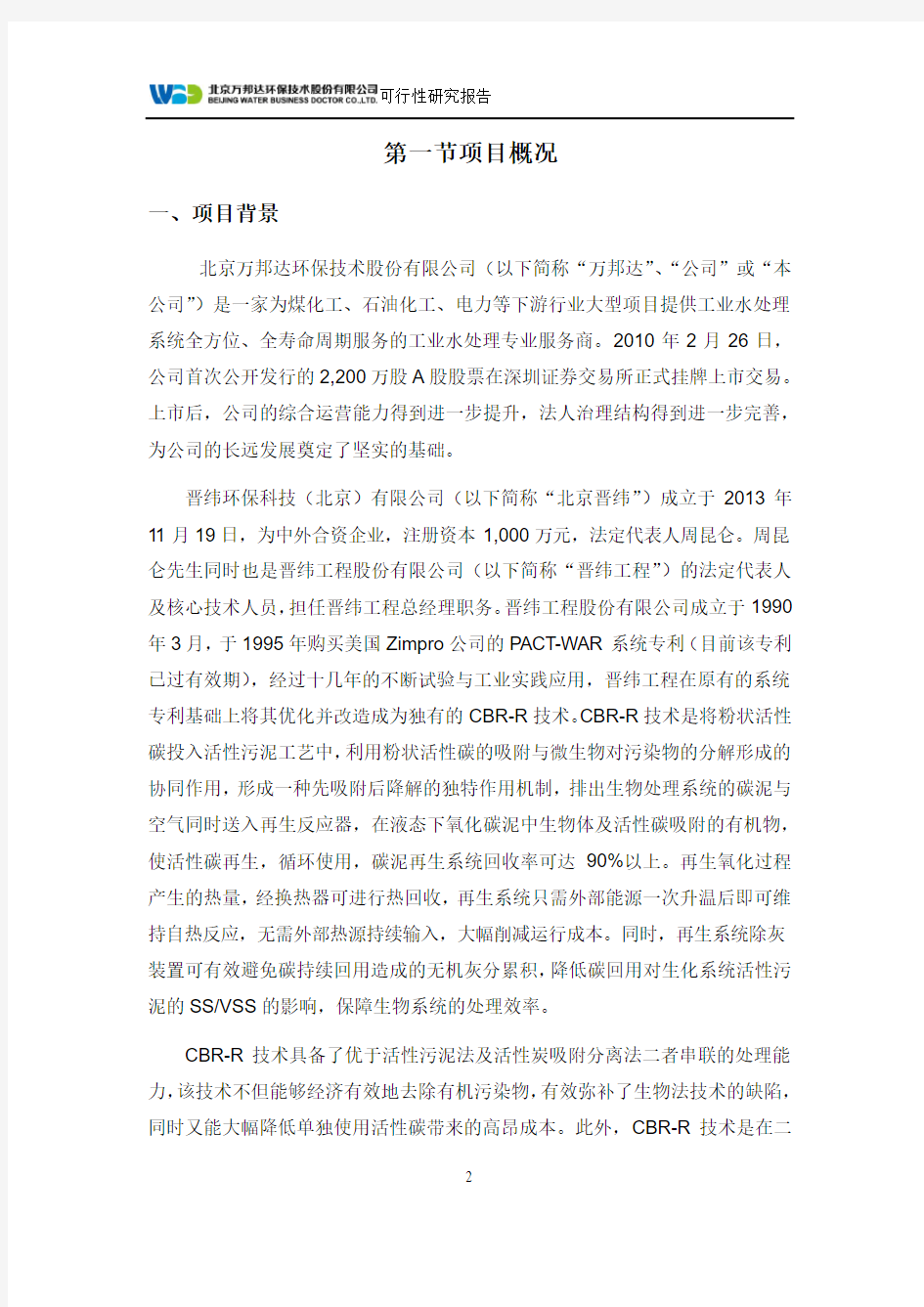关于增资控股晋纬环保科技(北京)有限公司可行性研究报告