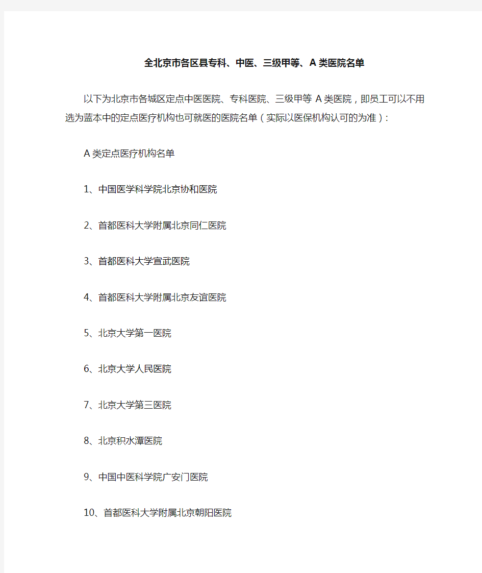 北京社保医院名单