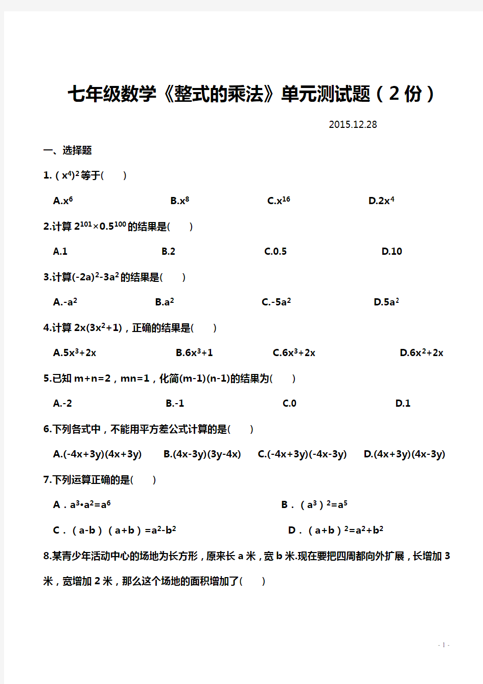 七年级数学《整式的乘法》单元测试题(2份)及答案