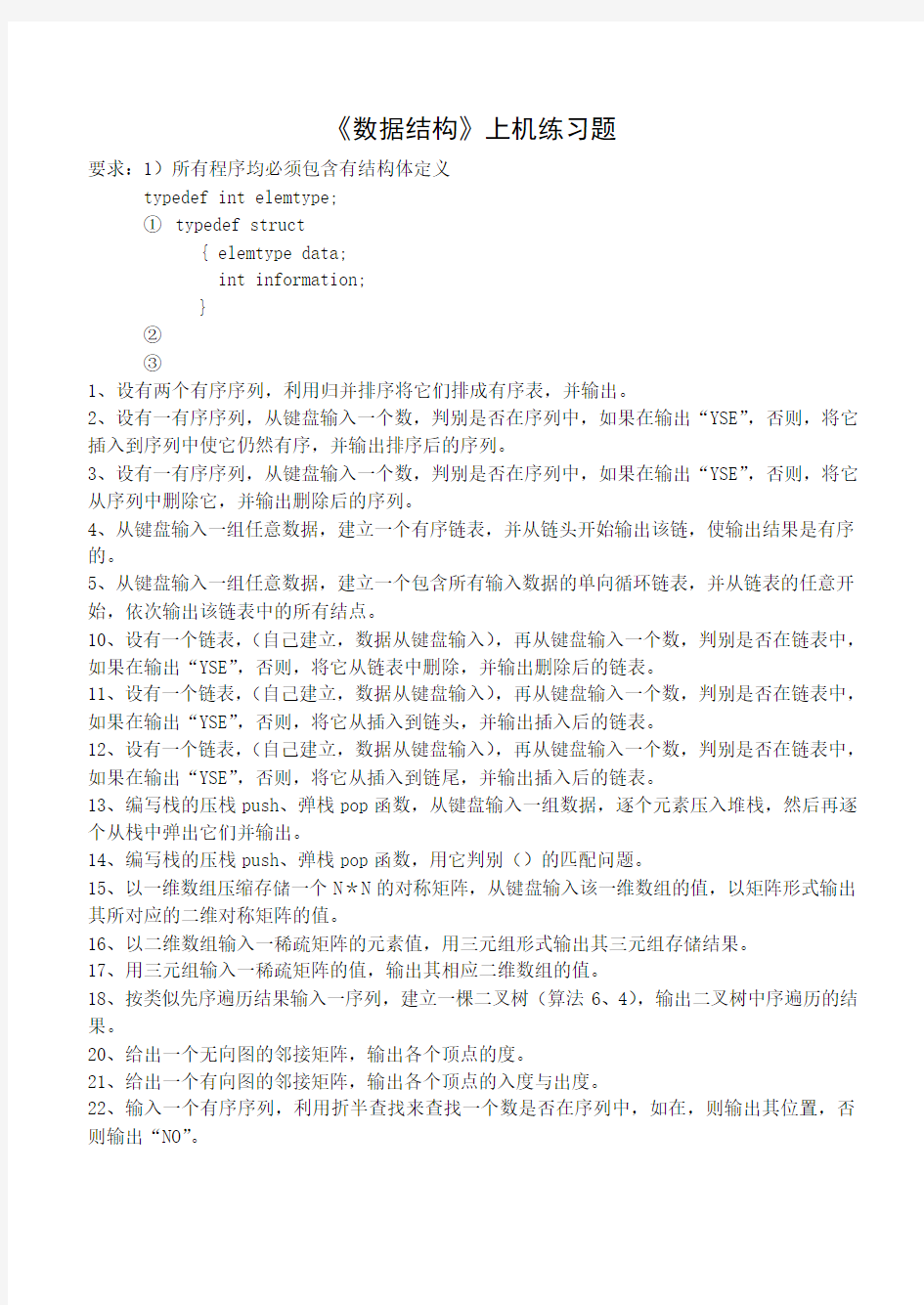 《数据结构》上机练习题