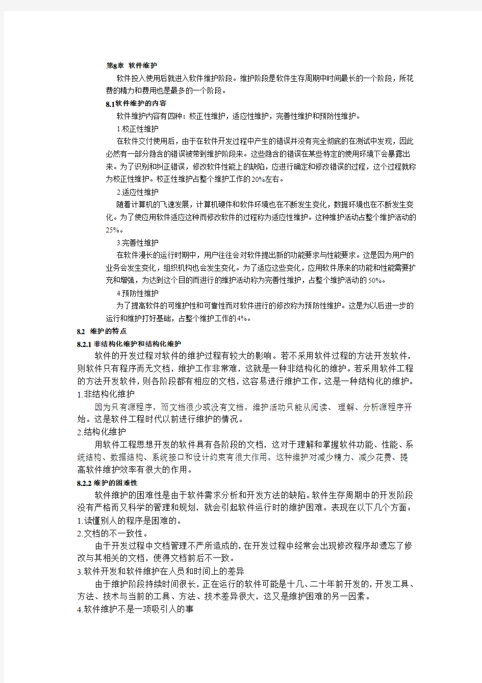 软件工程第八章