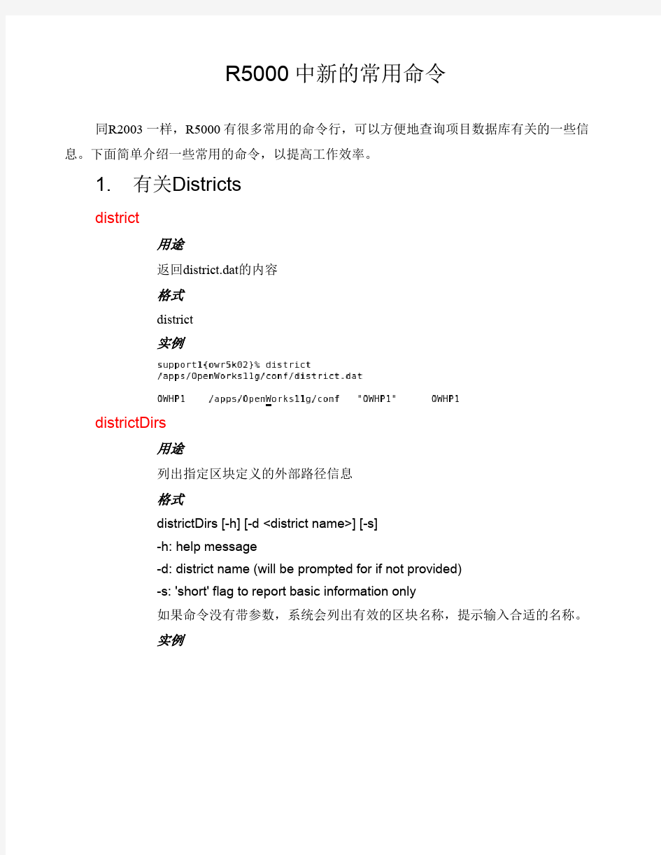 R5000中新的常用命令