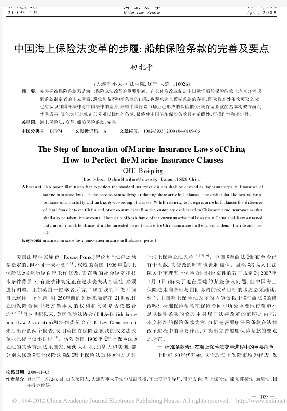 中国海上保险法变革的步履_船舶保险条款的完善及要点