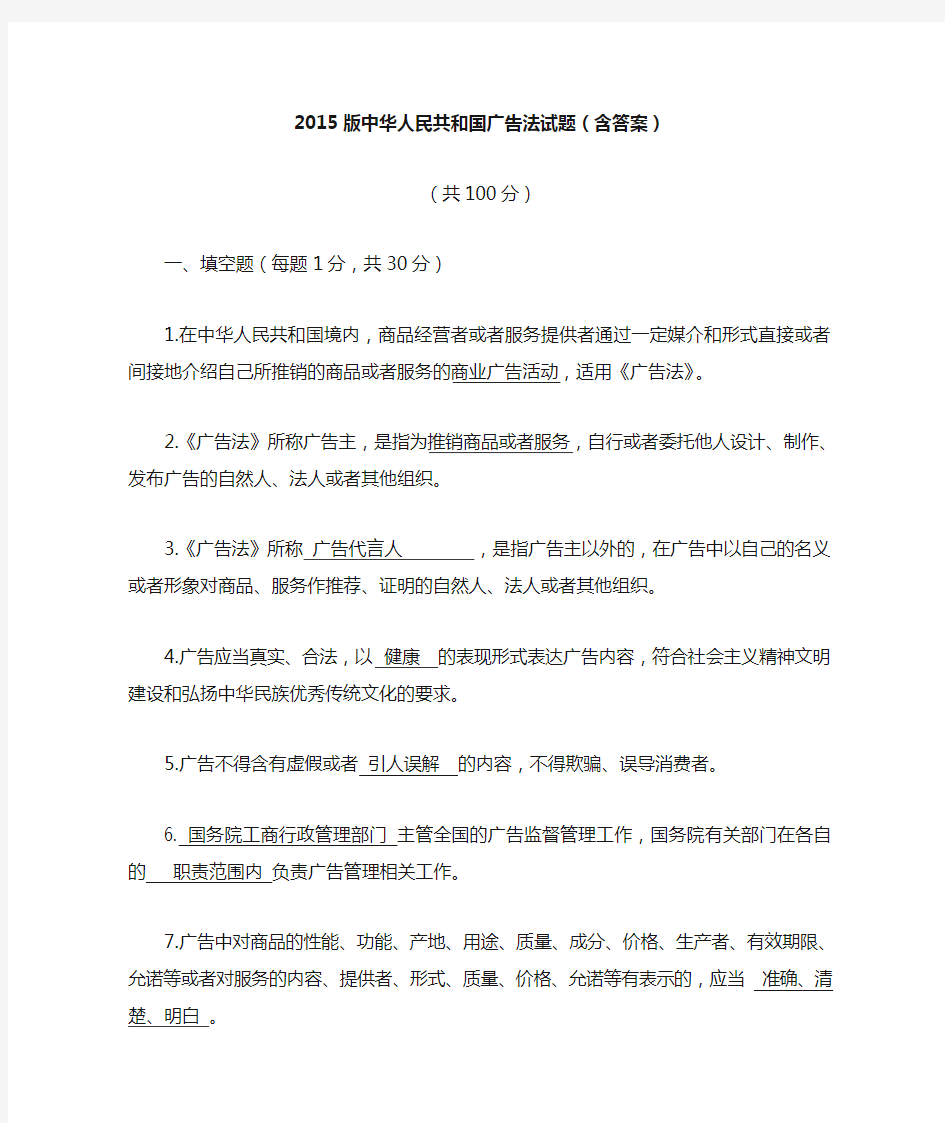 2015版中华人民共和国广告法试题含答案