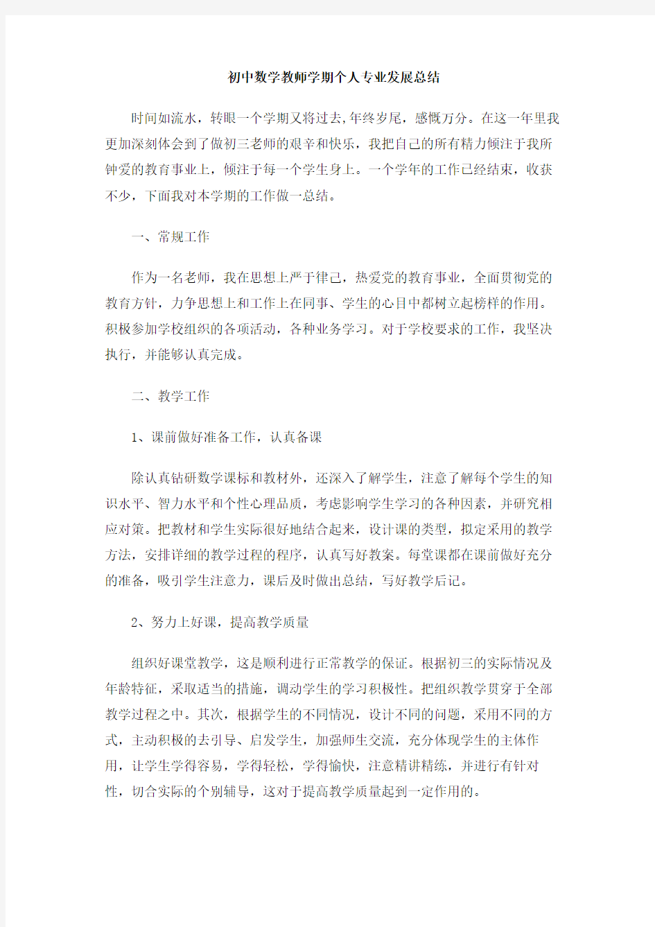 初中数学教师学期个人专业发展总结