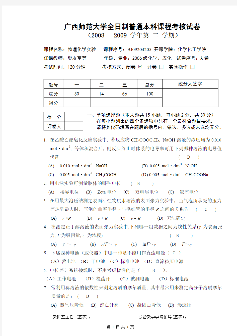 2006级物理化学实验考试A卷