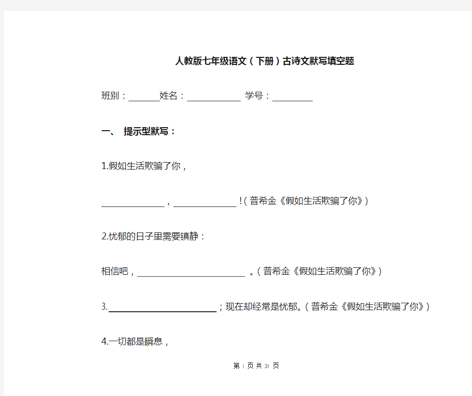 人教版七年级语文(下册)古诗文默写填空练习