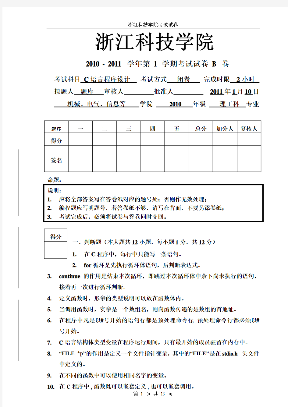 浙江科技学院 C语言(2010-2011-1)试卷-2