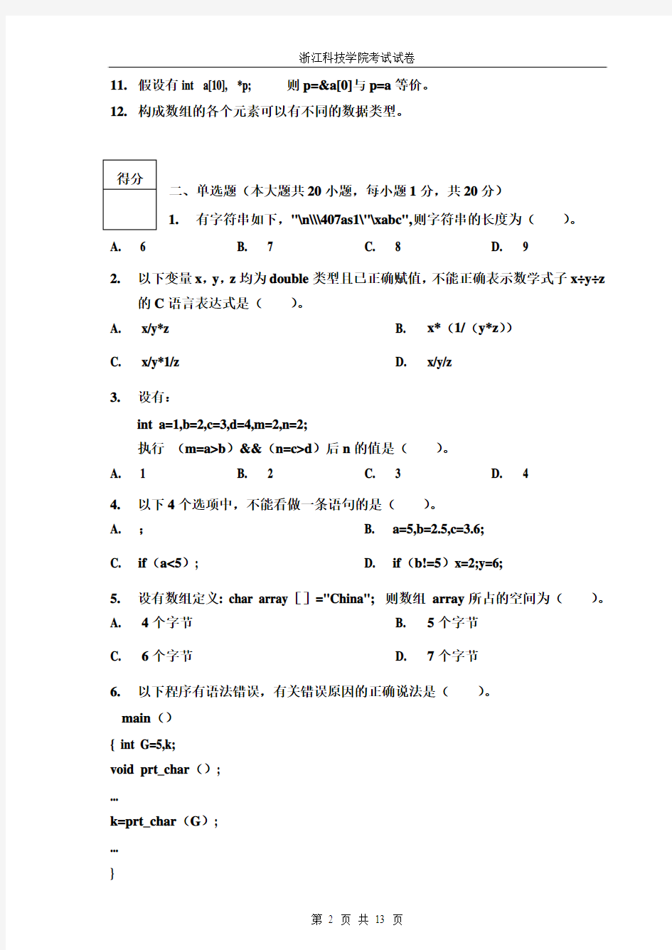 浙江科技学院 C语言(2010-2011-1)试卷-2