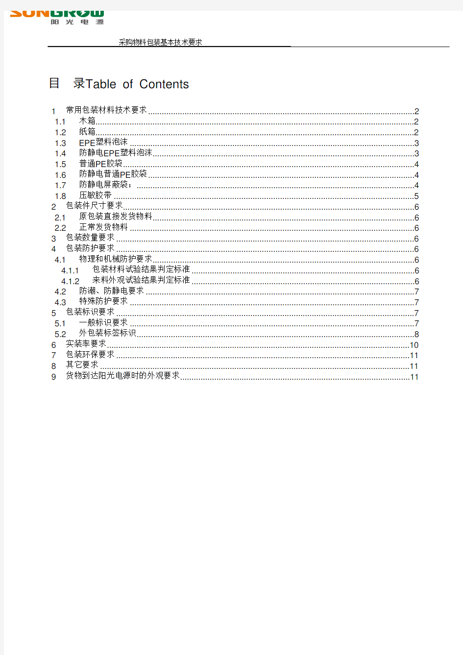 《采购物料包装基本技术规范》