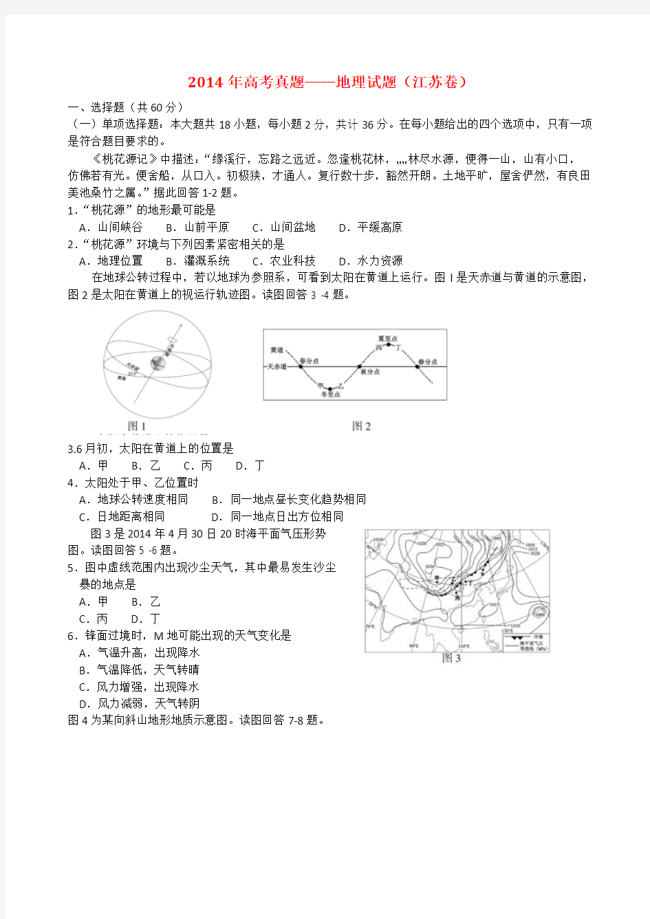 最新2014年江苏省高考地理试卷(word版有答案)