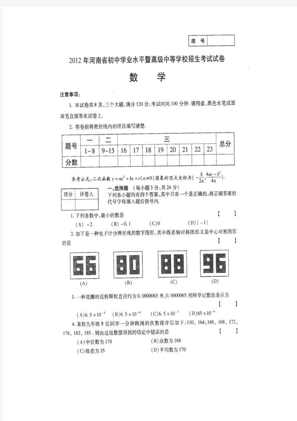 2012河南省初中学业水平暨高级中等学校招生考试数学 试卷