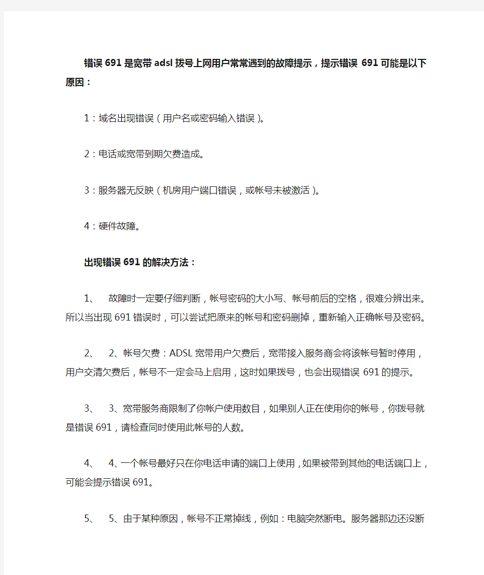 彻底解决联通、电信宽带连接错误691,网络代码691问题