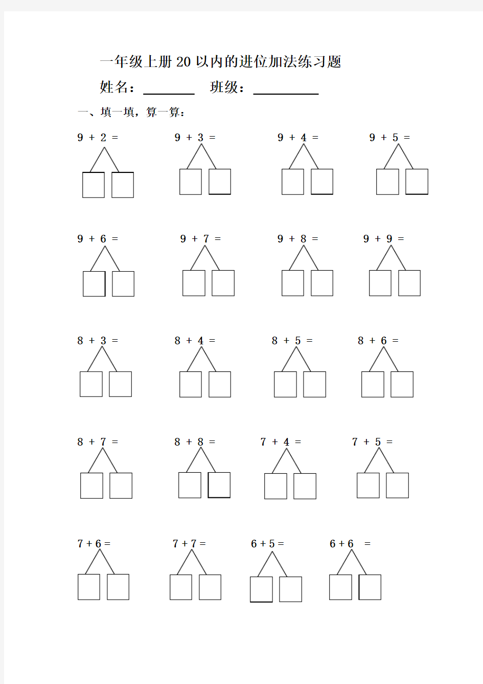 一年级上册20以内的进位加法练习题