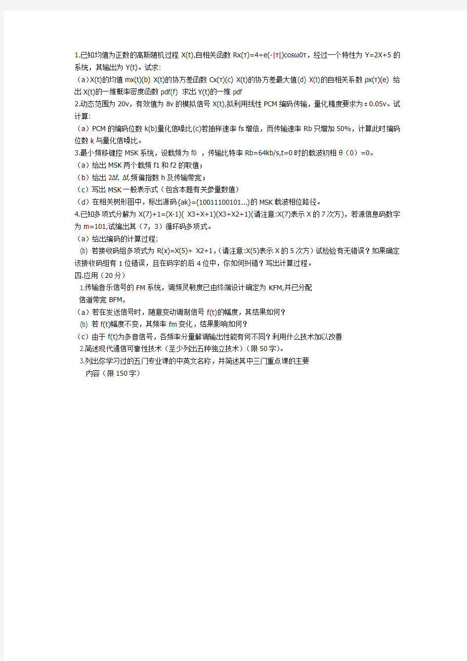 北京交通大学2003年通信系统原理考研试题