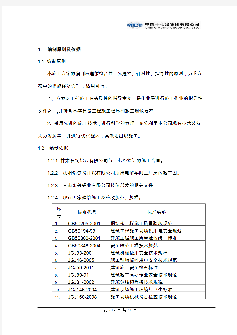 单层21米高厂房钢结构施工方案