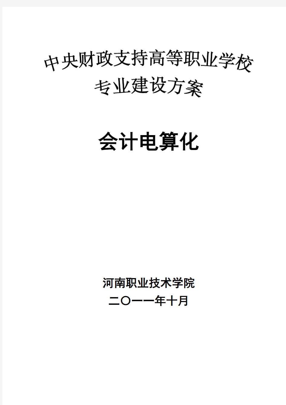 河南职业技术学院会计电算化专业建设方案