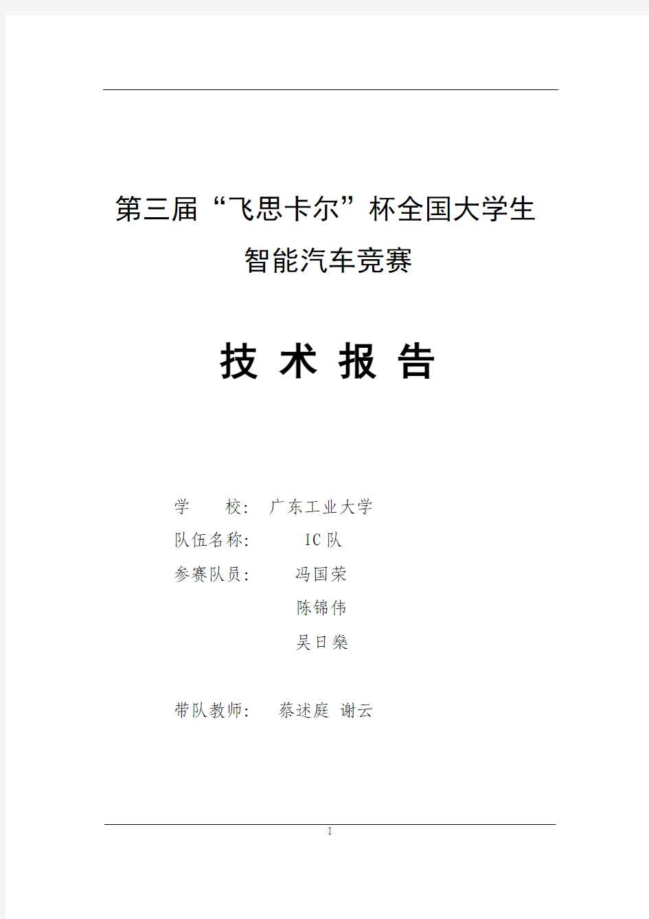 第五届飞思卡尔杯智能汽车竞赛决赛电磁组广东工业大学IC队技术报告