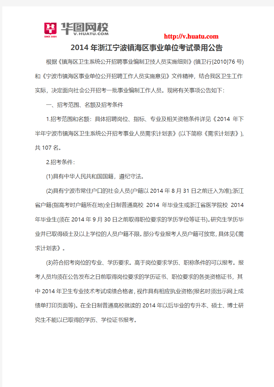 2014年浙江宁波镇海区事业单位考试录用公告