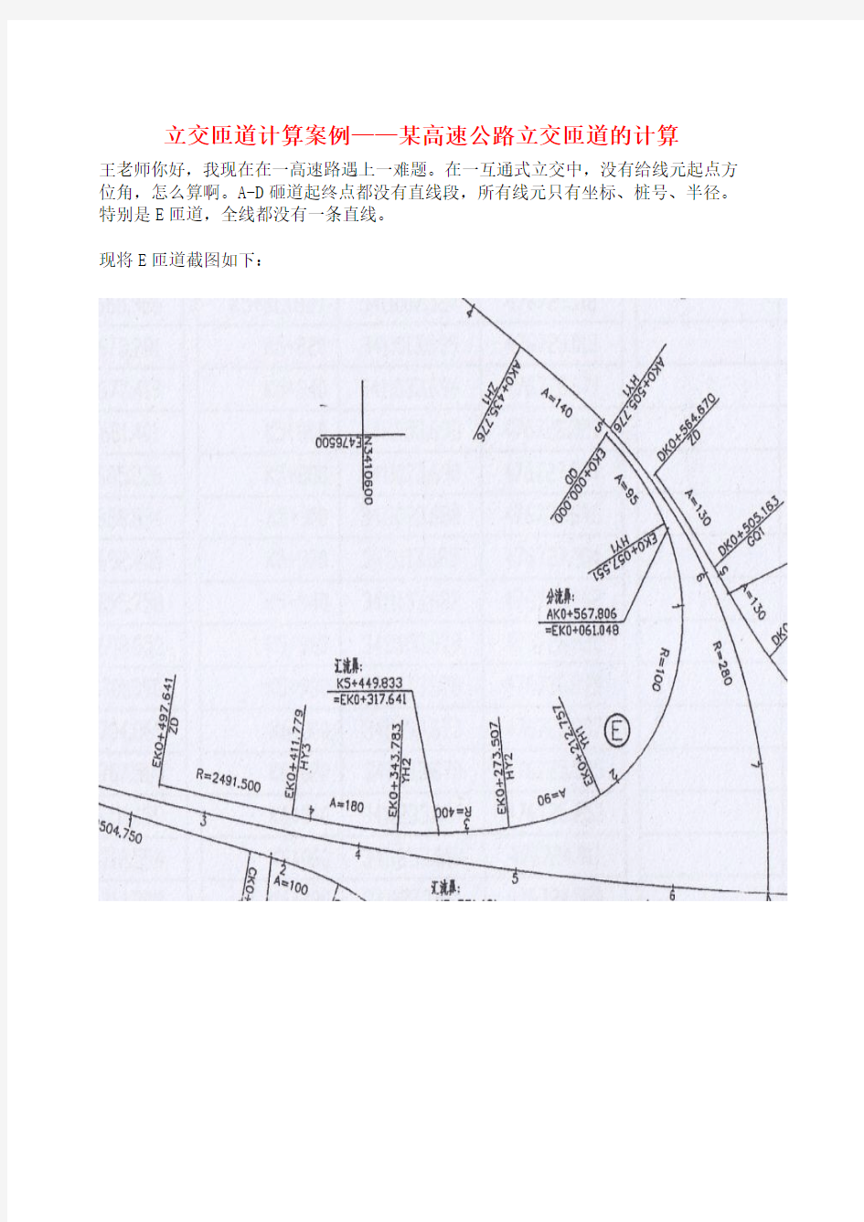 立交匝道计算案例——某高速公路立交匝道的计算