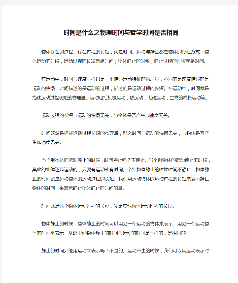 时间是什么之物理时间与哲学时间是否相同