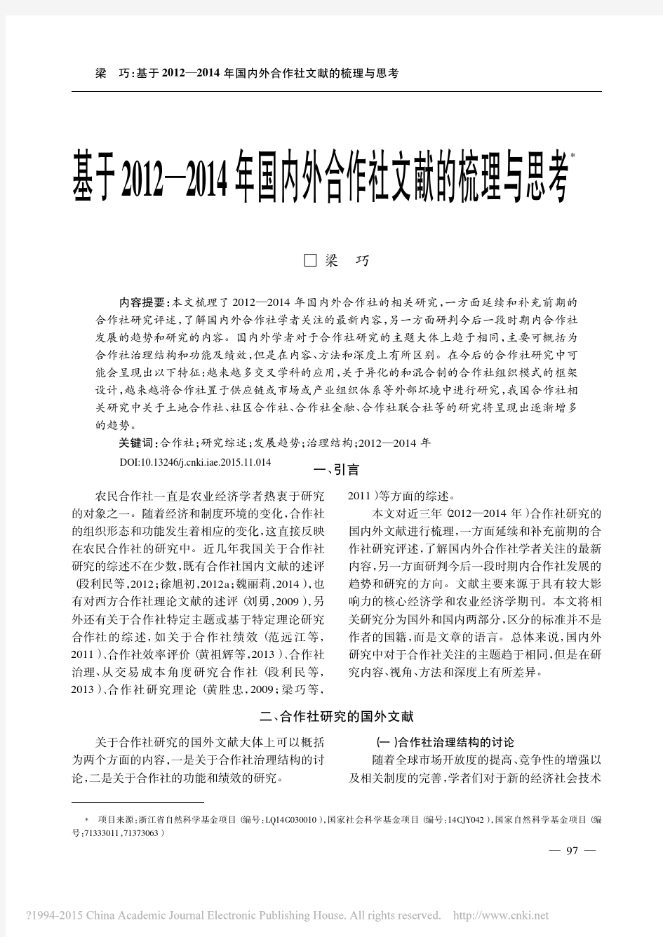 基于2012_2014年国内外合作社文献的梳理与思考_梁巧