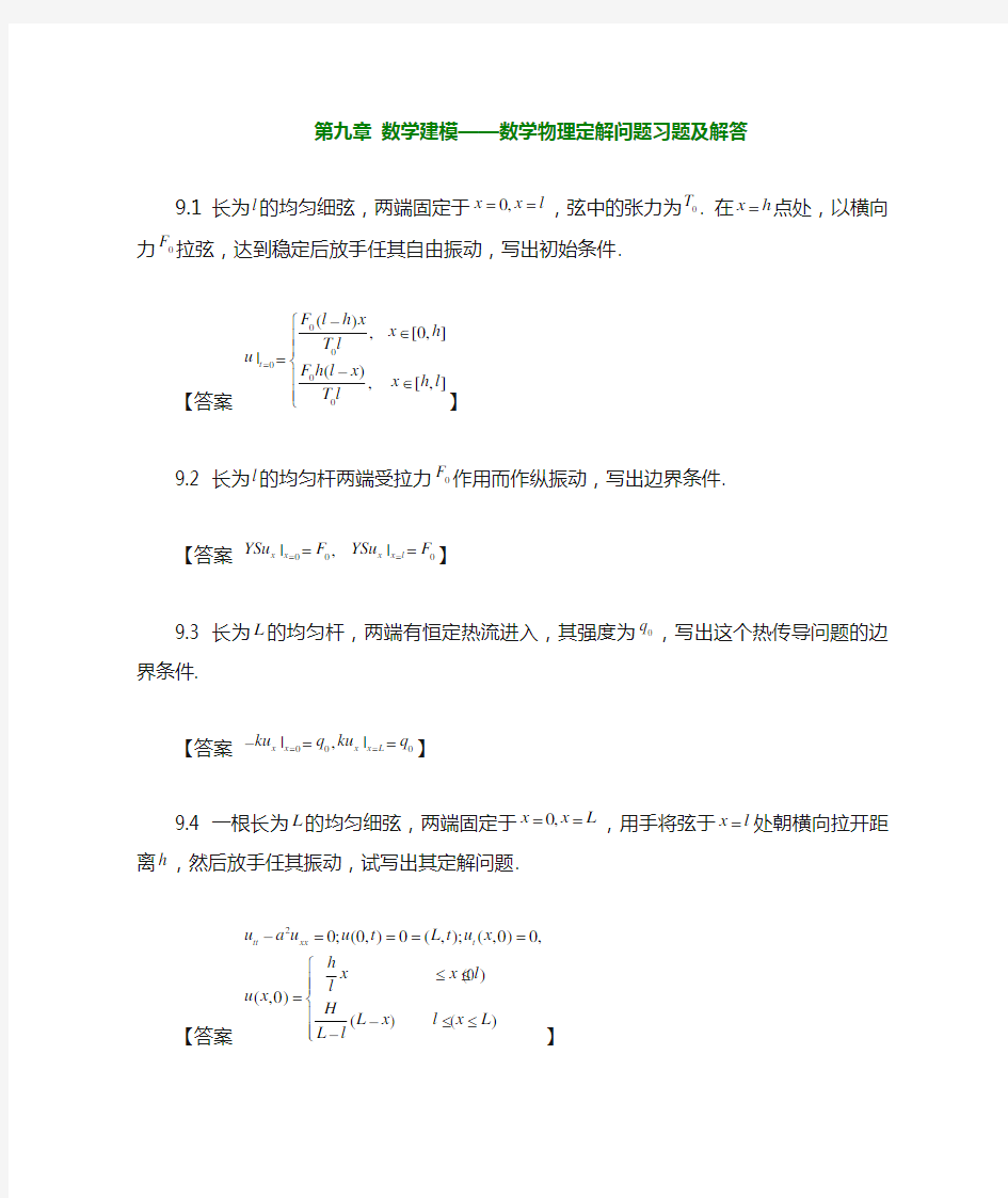 第九章：数学建模--数学物理定解问题