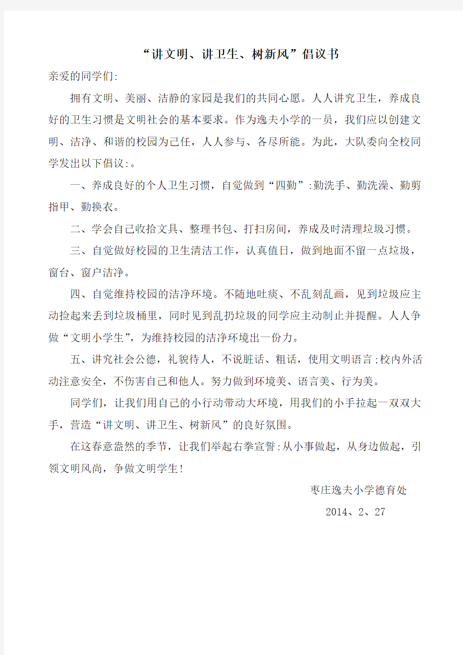 讲文明讲卫生树新风倡议书