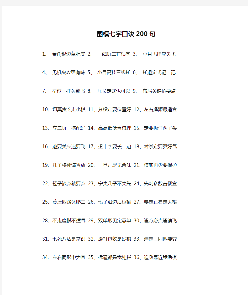 围棋七字口诀200句