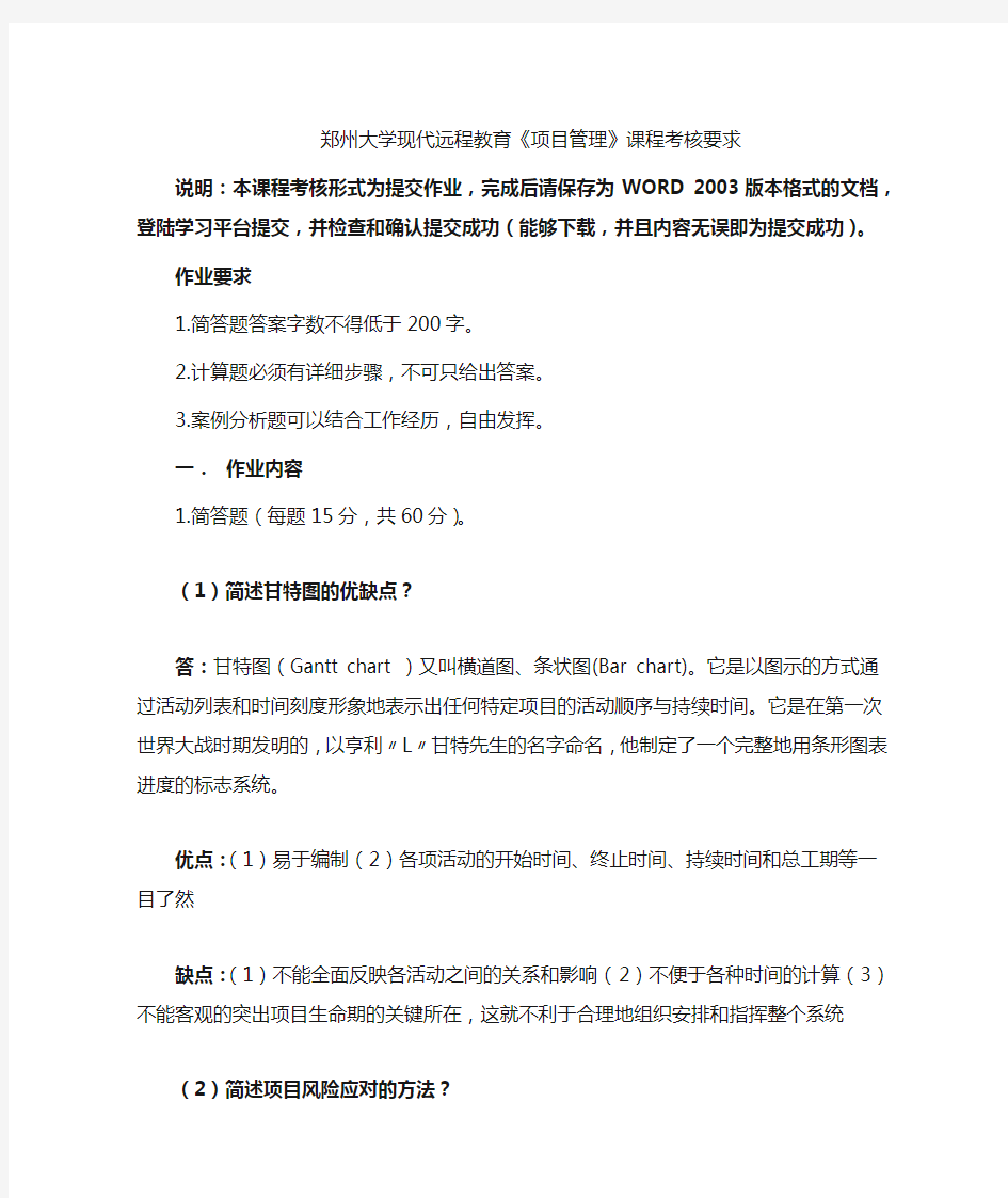 郑州大学现代远程教育2016年《项目管理》网上提交作业答案