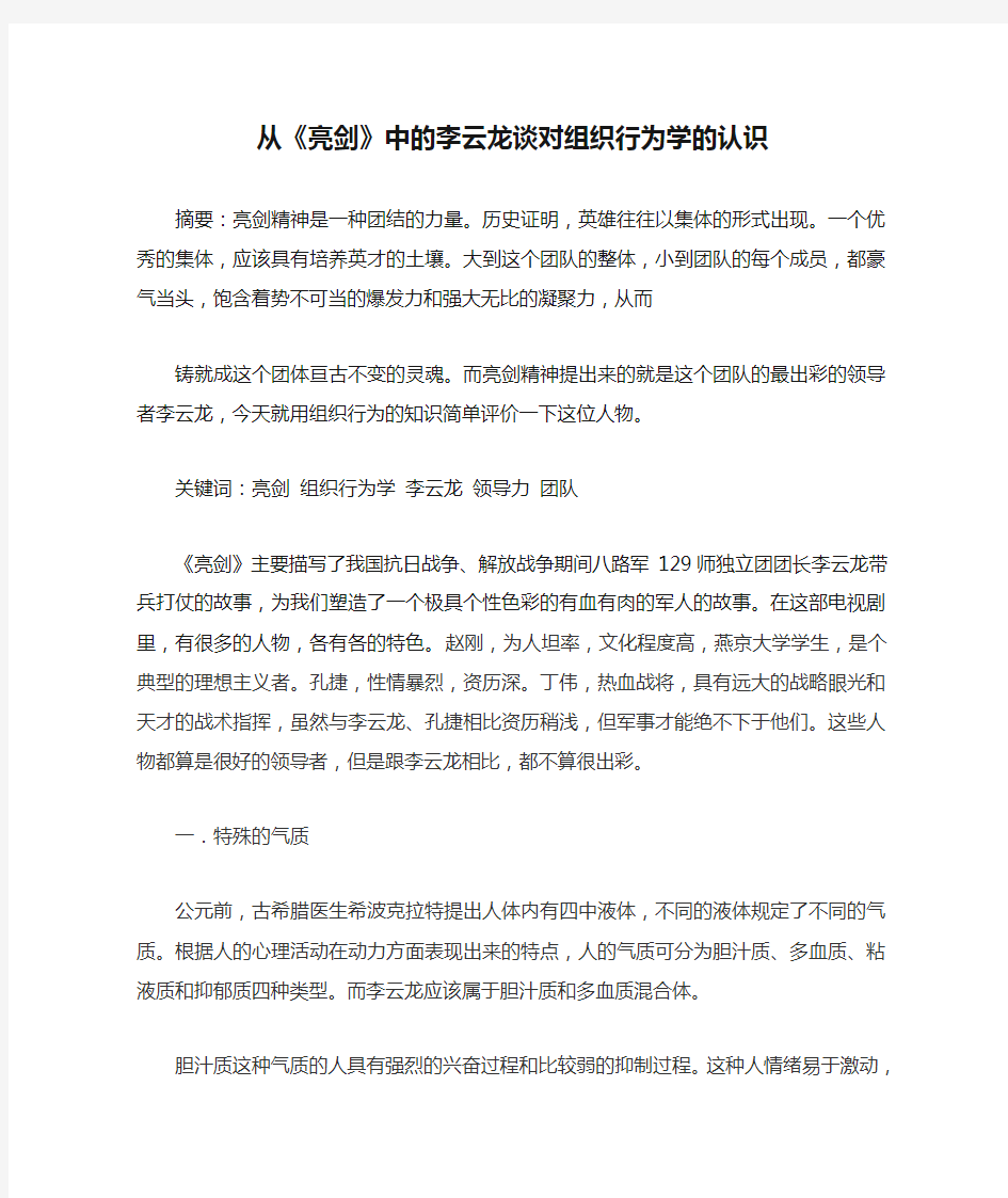 从《亮剑》中的李云龙谈对组织行为学的认识