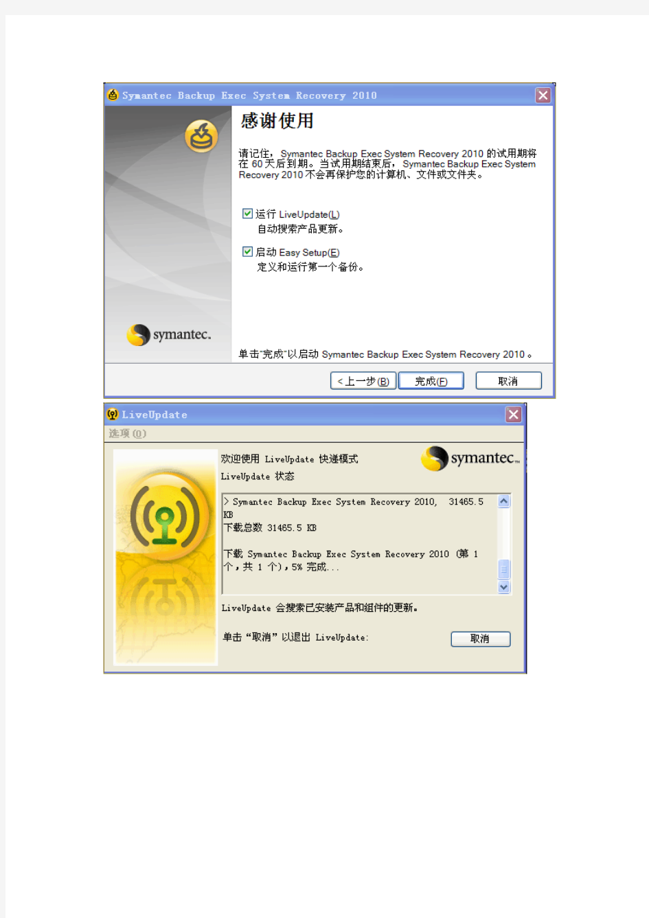 symantec备份软件BESR安装使用教程