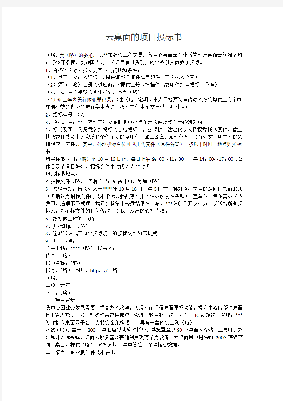 云桌面的项目投标书