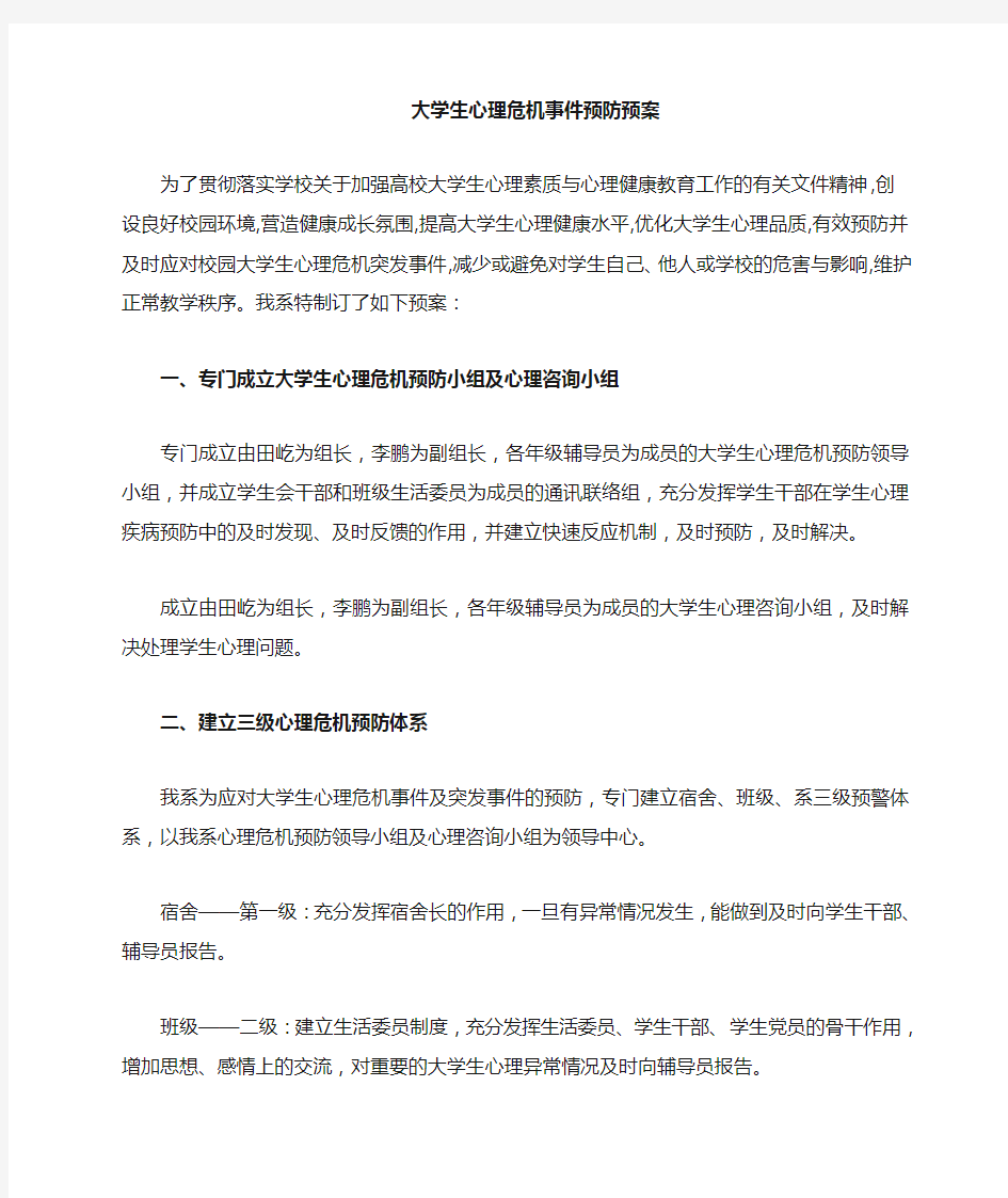 大学生心理危机预防预案