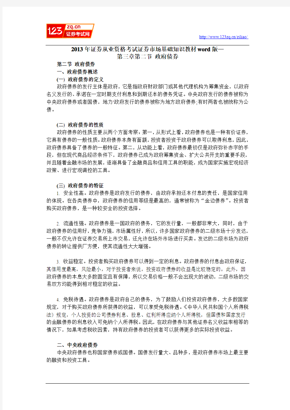 2013年证券从业资格考试证券市场基础知识教材word版—第三章第二节_政府债券