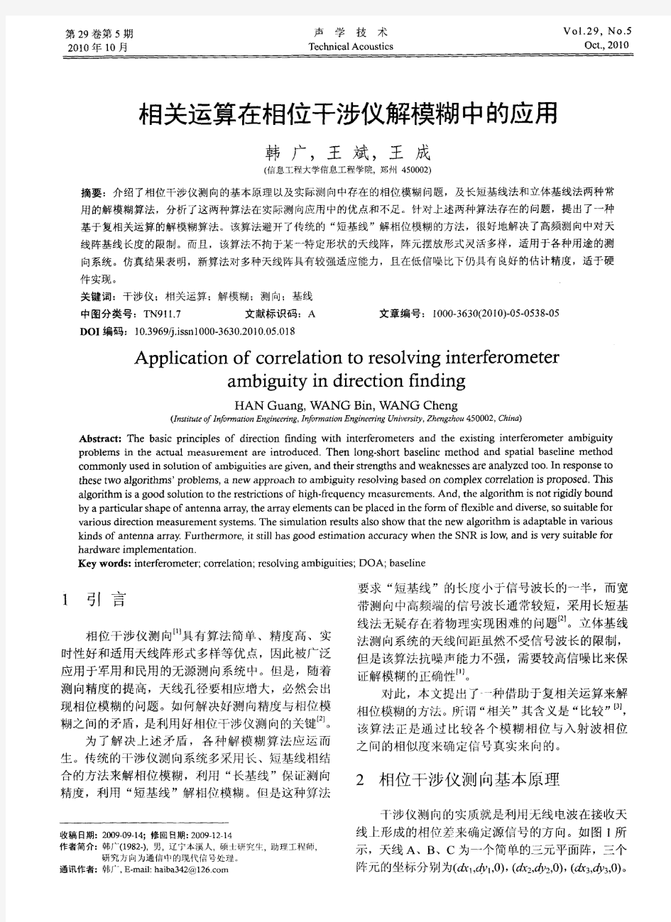 相关运算在相位干涉仪解模糊中的应用